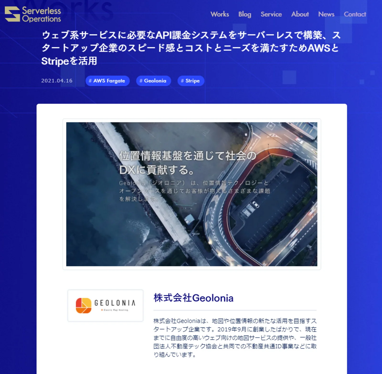 Serverless Operations利用事例ページのスクリーンショット