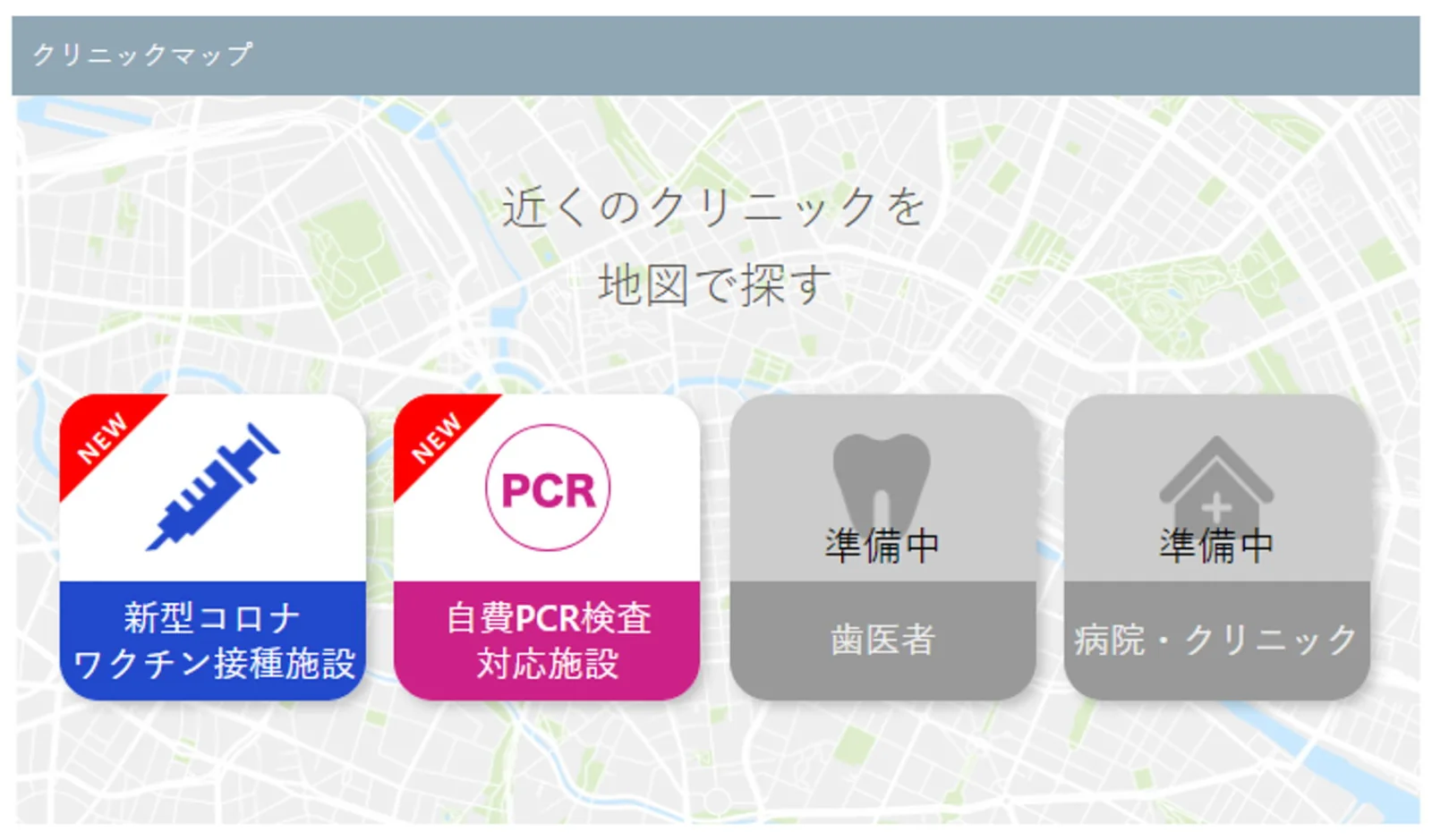 自費PCR検査マップも公開。今後は歯医者や病院・クリニックのマップも順次公開