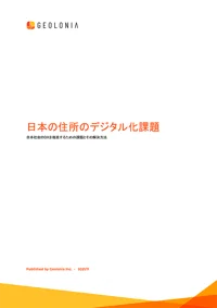 ホワイトペーパー「日本の住所におけるデジタル化の課題」