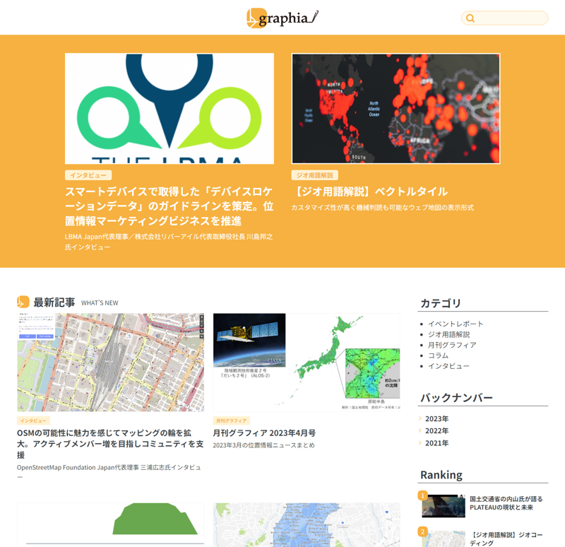 地図や位置情報に特化したWebメディア「graphia（グラフィア）」
https://graphia.jp/
