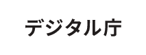 デジタル庁